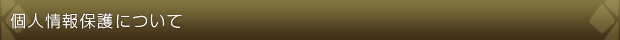 個人情報保護について