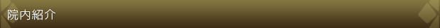 院内紹介